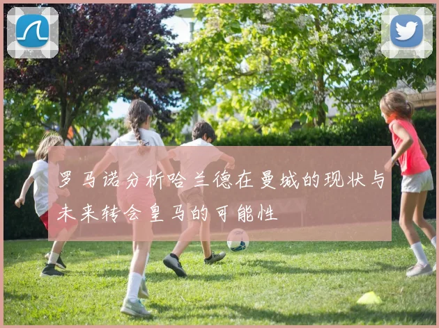 罗马诺分析哈兰德在曼城的现状与未来转会皇马的可能性