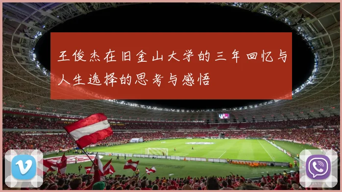 王俊杰在旧金山大学的三年回忆与人生选择的思考与感悟