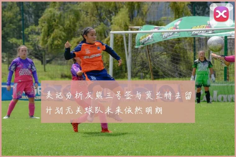 美记分析灰熊三号签与莫兰特去留计划无关球队未来依然明朗