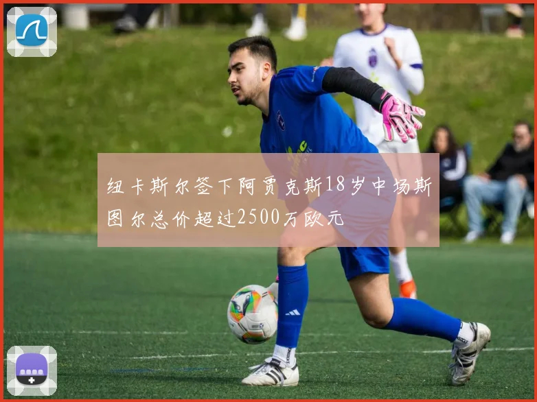 纽卡斯尔签下阿贾克斯18岁中场斯图尔总价超过2500万欧元
