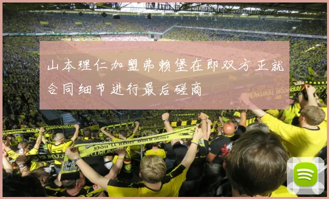 山本理仁加盟弗赖堡在即双方正就合同细节进行最后磋商