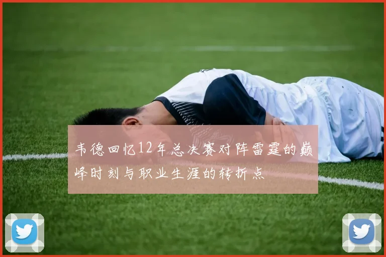 韦德回忆12年总决赛对阵雷霆的巅峰时刻与职业生涯的转折点
