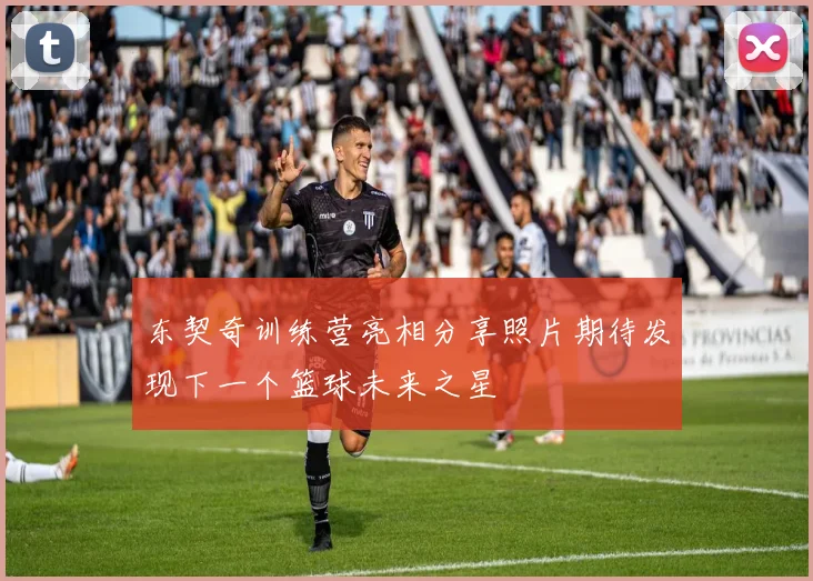 东契奇训练营亮相分享照片期待发现下一个篮球未来之星